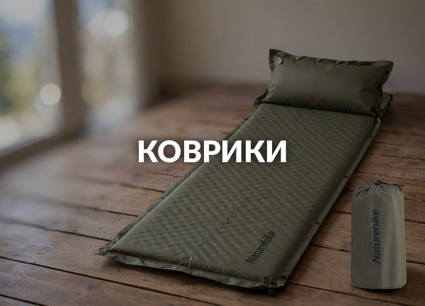 Коврики
