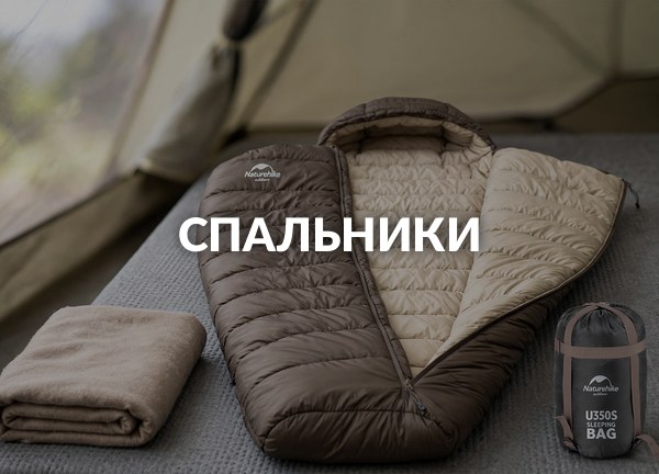 Спальники
