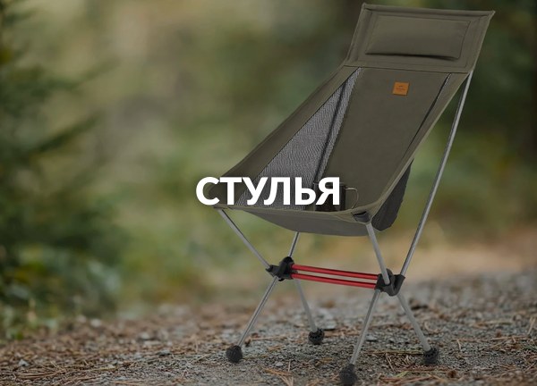 Стулья