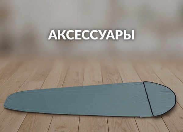 Аксессуары