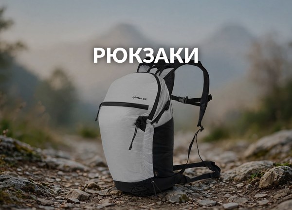 Рюкзаки