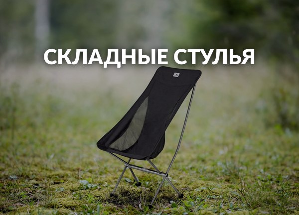 Складные стулья