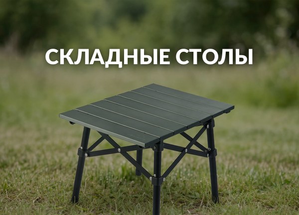 Складные столы