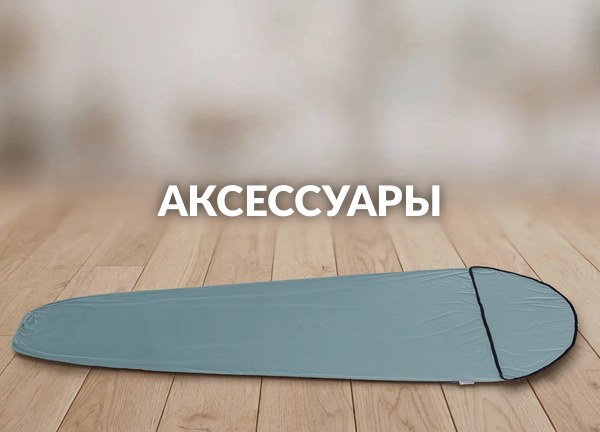 Аксессуары