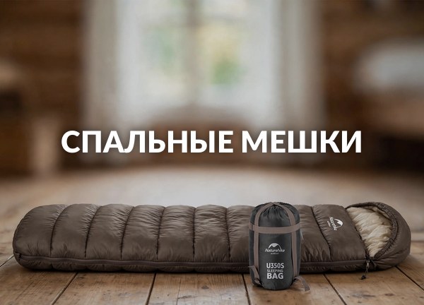 Спальные мешки