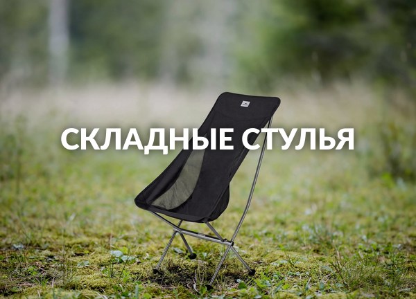 Складные стулья