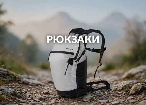Рюкзаки