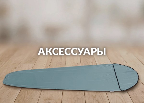 Аксессуары