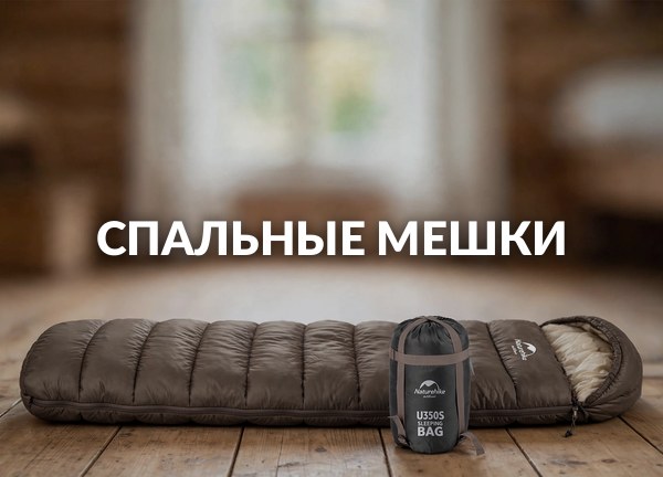 Спальные мешки