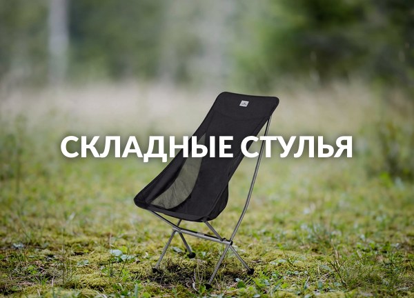 Складные стулья