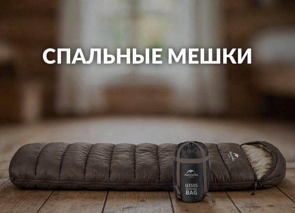 Спальные мешки